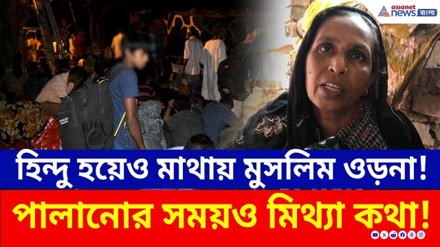 দুর্গানগরের মুসলিম কাজের মাসি, CM শুভেন্দুর ভয়ে হাকিমপুর পোস্ট দিয়ে দৌড়! | India Bangladesh Border