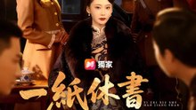 一紙休書撼江山 | 完整劇集 | Short Drama 繁體中文