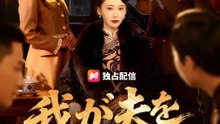 我が夫を解任する日 | 全話 | Short Drama 日本語