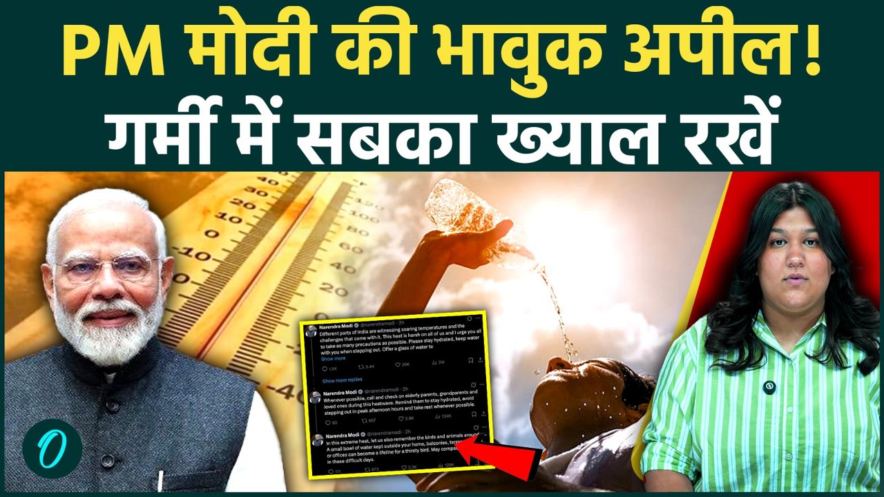 भीषण गर्मी के बीच PM Modi की बड़ी अपील, लोगों से कहा- खुद के साथ दूसरों और पक्षियों का भी रखें ध्यान