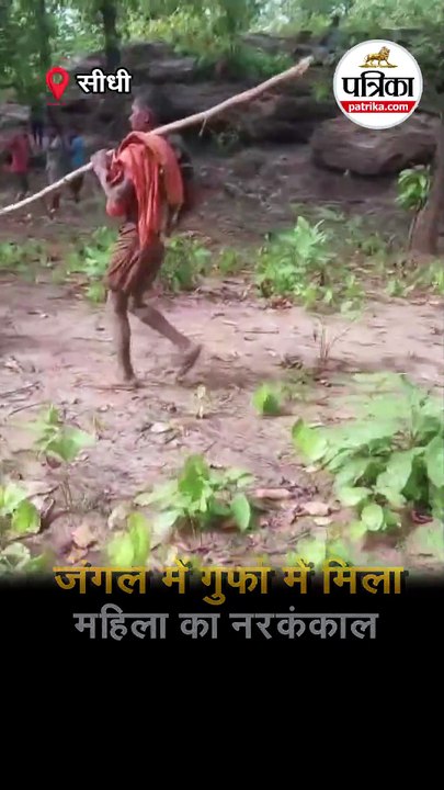 जंगल में गुफा में मिला महिला का नरकंकाल