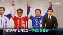 “바지사장” 김용남에 십자포화…‘보수 진영 단일화’ 급물살?