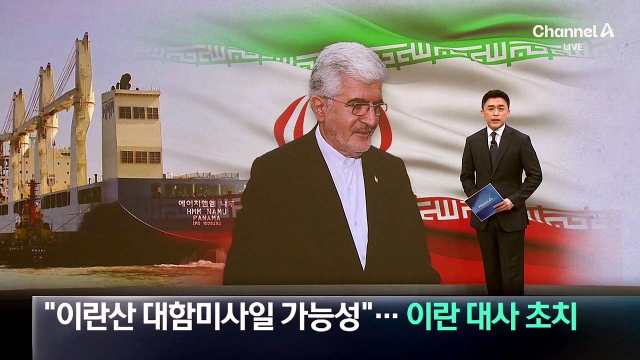 “나무호 피격, 이란산 미사일 가능성”…이란 대사 초치