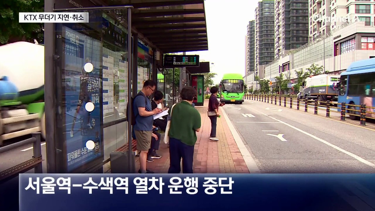KTX 무더기 운행 중단·지연…‘서소문 사고’ 여파로 종일 혼란