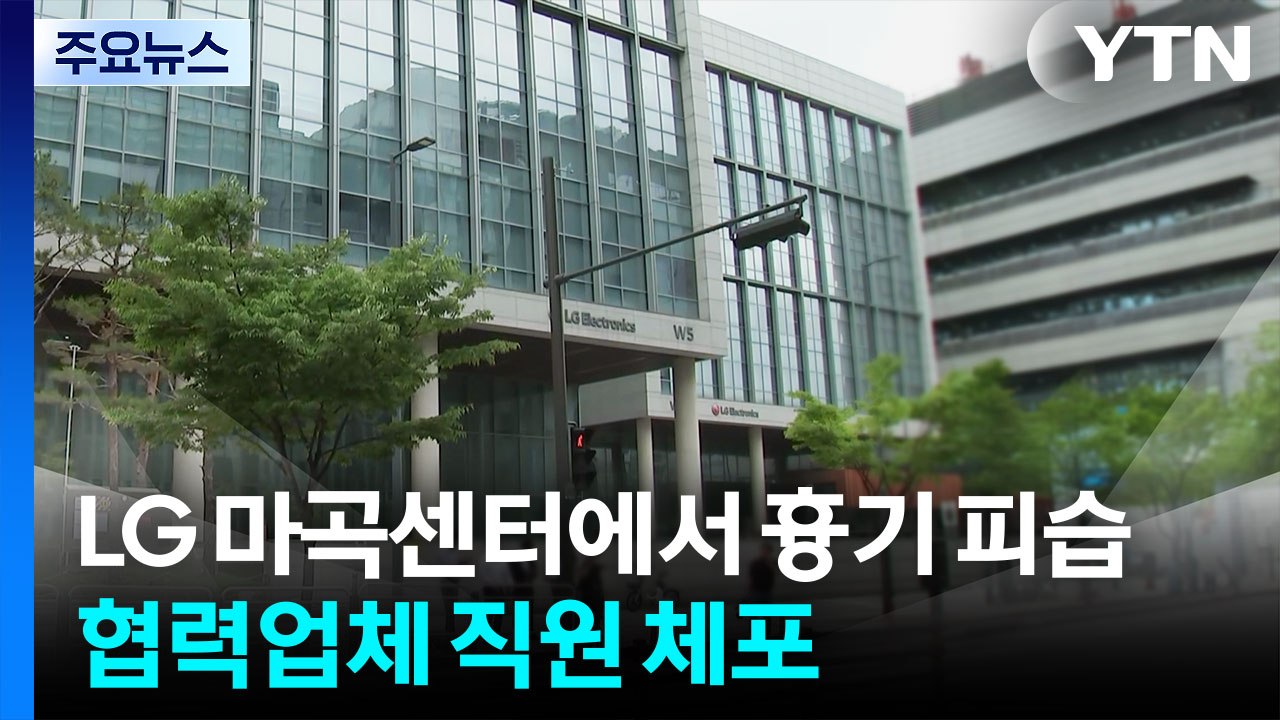 LG 마곡센터에서 흉기 피습...협력업체 직원 체포 / YTN
