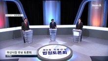 부산 시장 후보 토론회에 ‘거짓말 탐지기’까지 등장