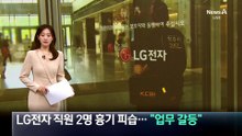 LG전자 직원 2명 흉기 피습…“업무 갈등”