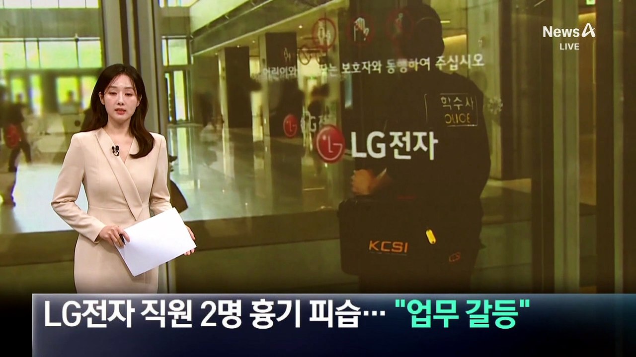 LG전자 직원 2명 흉기 피습…“업무 갈등”