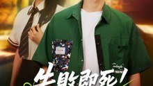 失敗即死！我的校花表白任務 | 完整劇集 | Short Drama 繁體中文
