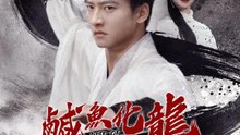 鹹魚化龍震九天 | 完整劇集 | Short Drama 繁體中文