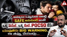 పోక్సో చట్టం యొక్క భయంకరమైన నిజాలు POCSO case explained Telugu | Asianet News Telugu