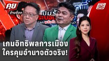 Exclusive Talk | อ่านเกมการเมืองใครเป็นคนคุมอำนาจตัวจริง!  | คุยข้ามช็อต