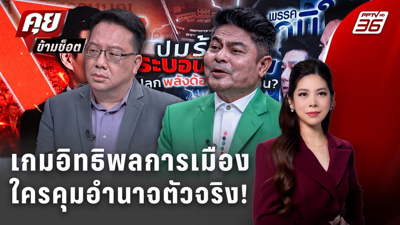 Exclusive Talk | อ่านเกมการเมืองใครเป็นคนคุมอำนาจตัวจริง!  | คุยข้ามช็อต