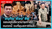 "อนุทิน" ย้อน "ส้ม" ขอบคุณโหวตนายกฯให้ หมดหนี้ จบที่ยุบสภาให้แล้ว  | PPTV News | 27 พ.ค. 69