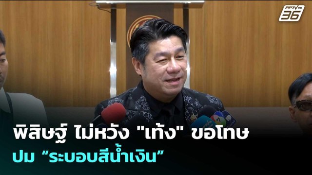 พิสิษฐ์ ไม่หวัง เท้ง ขอโทษ ปม “ระบอบสีน้ำเงิน” | จับข่าวคุย | 27 พ.ค. 69