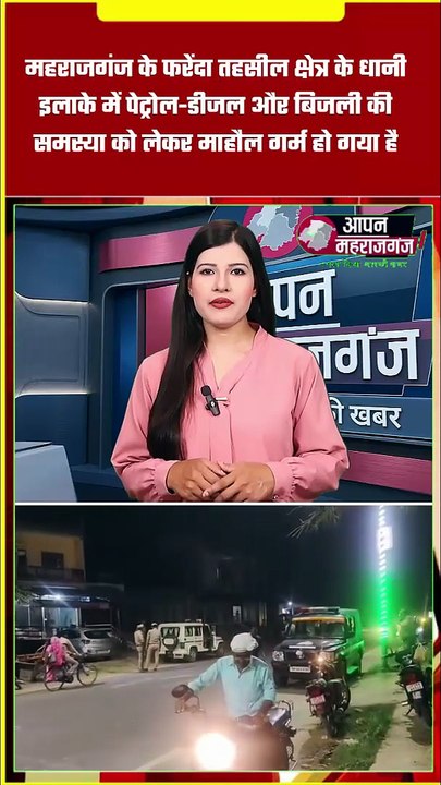 महराजगंज के धानी क्षेत्र में बढ़ा तनाव: पेट्रोल-डीजल और बिजली समस्या को लेकर राहुल शर्मा हाउस अरेस्ट