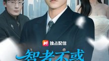 智者不惑 ～人生を選び直す男～ | 全話 | Short Drama 日本語