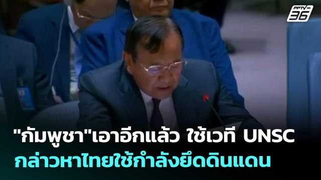กัมพูชา เอาอีกแล้ว ใช้เวที UNSC กล่าวหาไทยใช้กำลังยึดดินแดน สีหศักดิ์ โต้ทันควัน | เข้มข่าวค่ำ