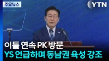 이 대통령, 이틀 연속 PK 방문...YS 언급하며 동남권 육성 강조 / YTN