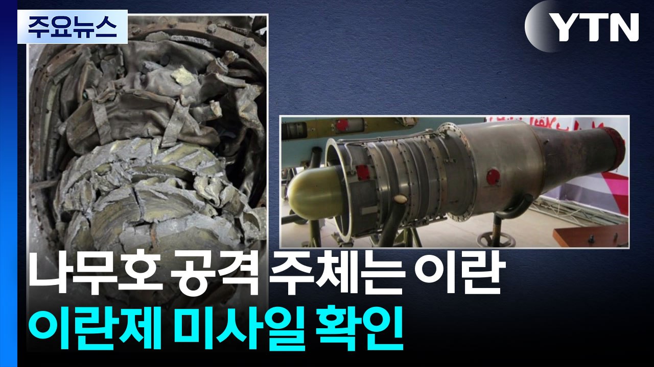 나무호 공격 주체는 이란...이란제 미사일 확인 / YTN