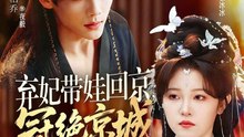 弃妃带娃回京，冠绝京城（70集）陈柏乔＆刘盈