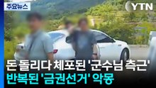현금 돌리다 체포된 '군수님 측근'...반복된 '금권선거' 악몽 / YTN