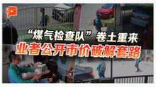 “煤气检查队”上门收费？业者提醒：小心有诈