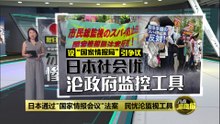 日本通过"国家情报会议"法案   民忧沦监视工具
