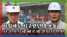 [돌발영상] 아침에도 치고받던 후보들 사고 소식에 빠르게 분위기 전환 / YTN