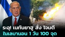 ระอุ! เนทันยาฮู สั่ง โจมตีในเลบานอน 1 วัน 100 จุด | เข้มข่าวค่ำ | 27 พ.ค. 69