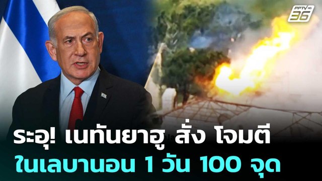 ระอุ! เนทันยาฮู สั่ง โจมตีในเลบานอน 1 วัน 100 จุด | เข้มข่าวค่ำ | 27 พ.ค. 69