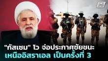 "กัสเซม" โว จ่อประกาศชัยชนะเหนืออิสราเอล เป็นครั้งที่ 3 | เข้มข่าวค่ำ | 27 พ.ค. 69