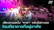 เสียงหวอสนั่น "กาซา" หลังอิสราเอลโจมตีอาคารที่อยู่อาศัย | เข้มข่าวค่ำ | 27 พ.ค. 69