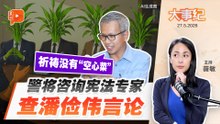 百格大事纪 | 警方将寻宪法专家查“争议言论” 潘俭伟：希望“Kangkungs”