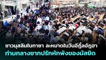 ชาวมุสลิมในกาซา ละหมาดในวันอีฎิ้ลอัฎฮา ท่ามกลางซากปรักหักพังของมัสยิด | เข้มข่าวค่ำ | 27 พ.ค. 69