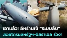 เอาแล้ว! อิหร่านใช้ "ระบบลับ" สอยโดรนสหรัฐฯ-อิสราเอล ร่วง! | เข้มข่าวค่ำ | 27 พ.ค. 69