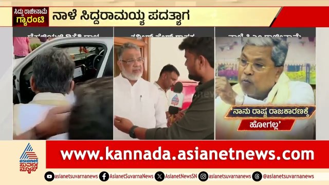 ಸಿಎಂ ಪಟ್ಟ ಬದಲಾಗೋ ಮುನ್ನವೇ ಹೊಸ ಬಾಂಬ್ ಸಿಡಿಸಿದ ಸೇಟ್! | Siddaramaiah Resignation Updates | Suvarna News