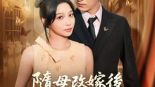 隨母改嫁後，我被傅家寵上天 | 完整劇集 | Short Drama 繁體中文
