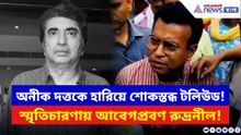 অনীক দত্তকে হারিয়ে শোকস্তব্ধ টলিউড! স্মৃতিচারণায় আবেগপ্রবণ রুদ্রনীল
