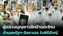 ผู้แสวงบุญชาวอิหร่านตะโกนต้านสหรัฐฯ-อิสราเอล ในพิธีฮัจญ์ | เข้มข่าวค่ำ | 27 พ.ค. 69