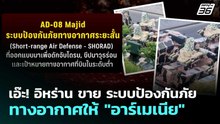 เอ๊ะ! อิหร่าน ขาย ระบบป้องกันภัยทางอากาศให้ "อาร์เมเนีย" | เข้มข่าวค่ำ | 27 พ.ค. 69