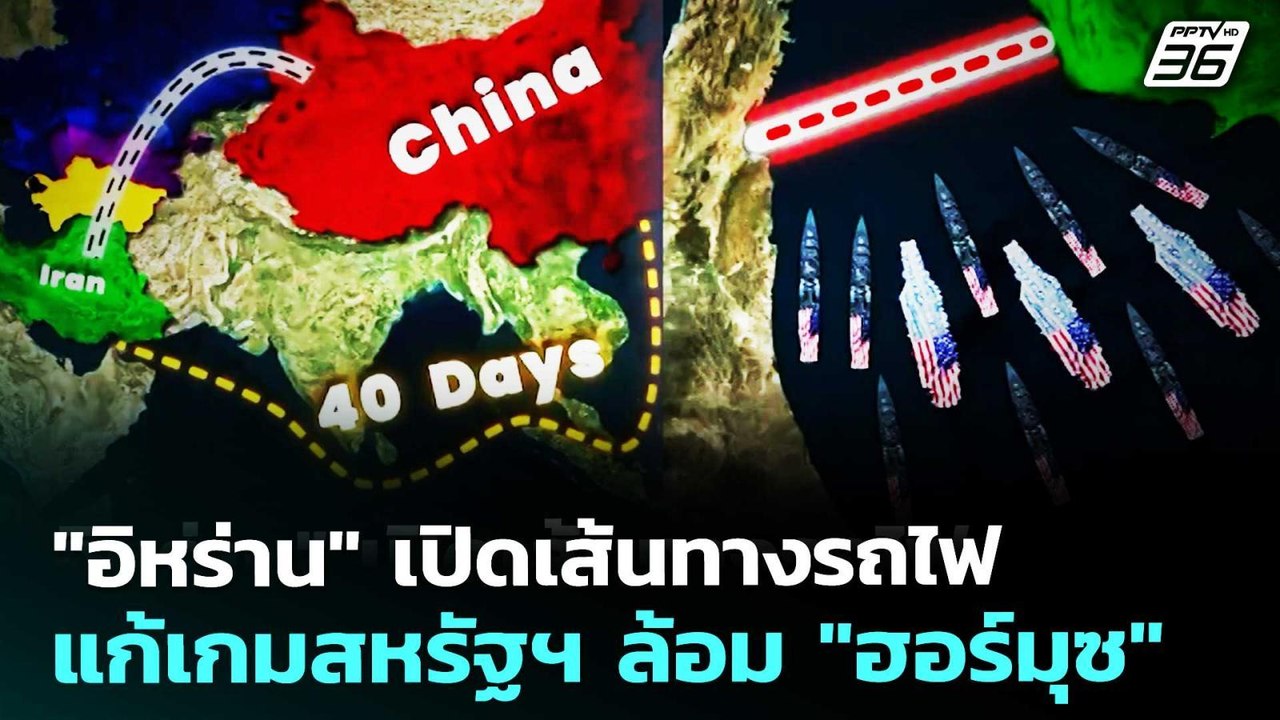 "อิหร่าน" เปิดเส้นทางรถไฟ แก้เกมสหรัฐฯ ล้อม "ฮอร์มุซ" | เข้มข่าวค่ำ | 27 พ.ค. 69