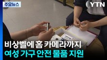 비상벨에 홈 카메라까지...여성 1인 가구에 안전 물품 지원 / YTN