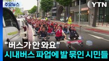 "버스가 안 와요" 시내버스 파업에 발 묶인 시민들 / YTN