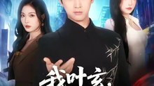 抖音新剧上线#我叶玄，苏醒已无敌 (上)