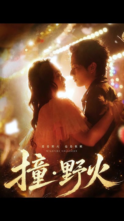 抖音新剧上线#魏伯祥＆程昕玥 - 撞野火 (上)