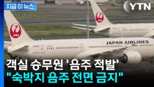 알코올 수치 넘었는데 보고 안 해...일본항공 승무원 '음주 적발' [지금이뉴스] / YTN