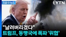 "똑바로 행동하지 않으면..." 트럼프, 동맹국 오만에 폭파 경고 [지금이뉴스]  / YTN