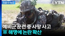 "저녁 사고라 폭염 무관?"...예비군 사망 해명에 논란 확산 [지금이뉴스] / YTN