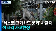 '서소문 고가차도 붕괴' 사흘째...이 시각 사고현장 / YTN